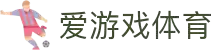 爱游戏体育下载 - 爱游戏官方平台登录入口
